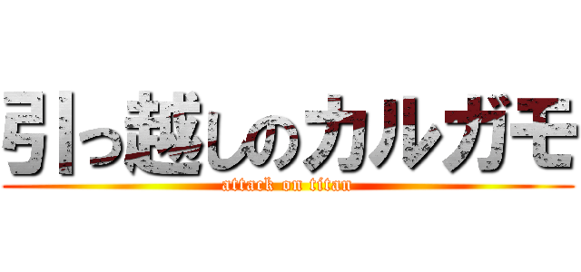 引っ越しのカルガモ (attack on titan)