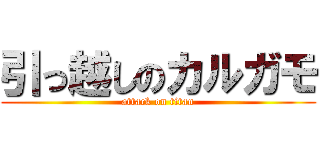 引っ越しのカルガモ (attack on titan)