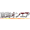 東海オンエア (Tetsuya)