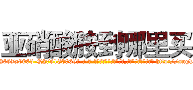 亚硝酸胺到哪里买 (亚硝酸胺到哪里买【电-186x2687x6963-Q278180069元-吉-药-业】我们做的是长期生意,靠的是老客户长期支持 http://sngk.net/AHImfG
)