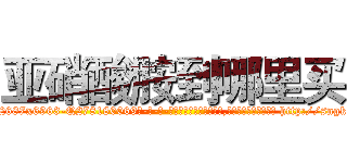 亚硝酸胺到哪里买 (亚硝酸胺到哪里买【电-186x2687x6963-Q278180069元-吉-药-业】我们做的是长期生意,靠的是老客户长期支持 http://sngk.net/AHImfG
)