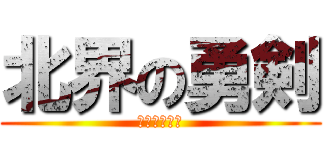 北界の勇剣 (インデックス)