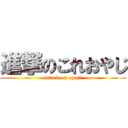 進撃のこれおやじ (attack on oyaji)