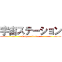 宇宙ステーション (A Spase Station)