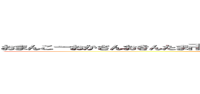 おまんこーおかさんおきんたま卍卍卍卍卍おまんこーおかさんおきんたま卍卍卍卍卍卍 (attack on tintin)