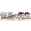 怪鳥の先生 (monsterbird on teacher)