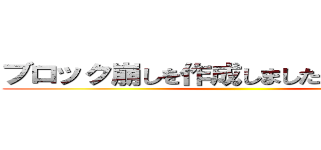 ブロック崩しを作成しましたァアァァァ！ ()