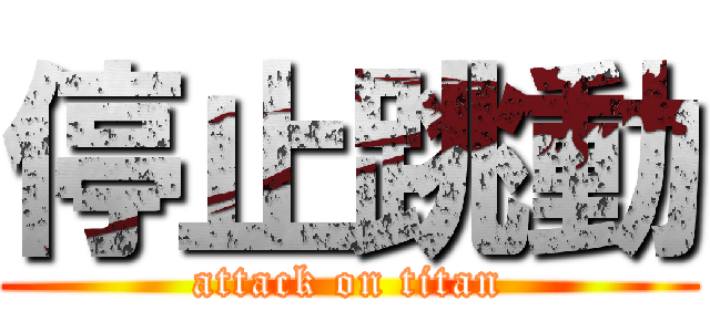 停止跳動 (attack on titan)