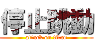 停止跳動 (attack on titan)