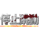 停止跳動 (attack on titan)