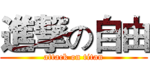 進撃の自由 (attack on titan)