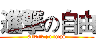進撃の自由 (attack on titan)