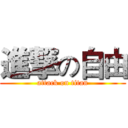 進撃の自由 (attack on titan)