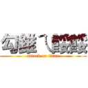 勾錐ㄟ餒餒 (attack on titan)