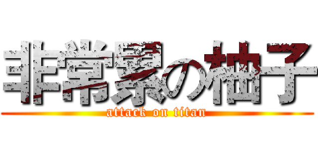 非常累の柚子 (attack on titan)