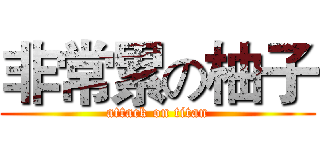 非常累の柚子 (attack on titan)