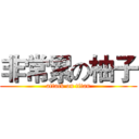 非常累の柚子 (attack on titan)