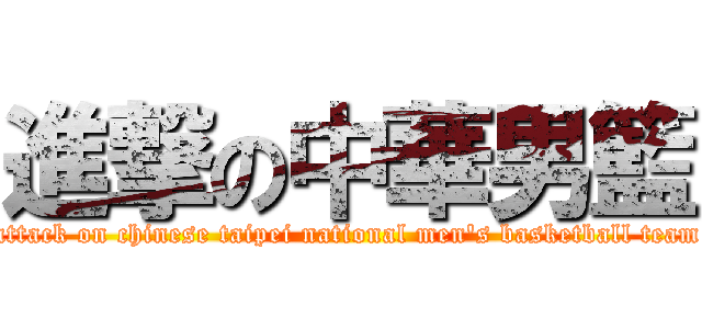 進撃の中華男籃 (attack on chinese taipei national men\'s basketball team)