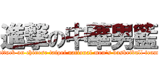 進撃の中華男籃 (attack on chinese taipei national men\'s basketball team)