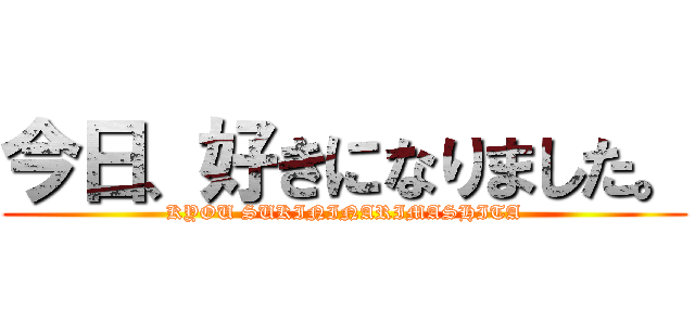 今日、好きになりました。 (KYOU SUKININARIMASHITA)