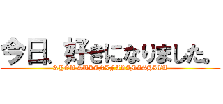 今日、好きになりました。 (KYOU SUKININARIMASHITA)