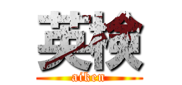 英検 (aiken)