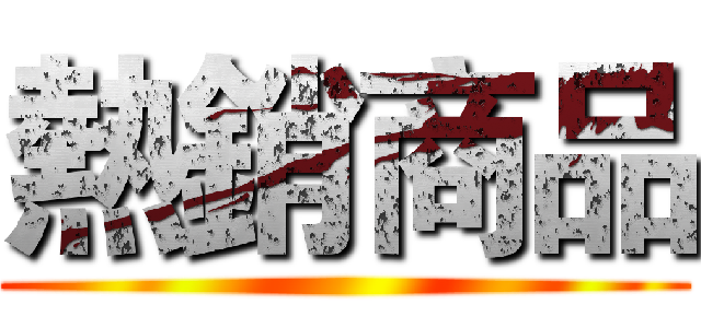 熱銷商品 ()