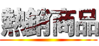熱銷商品 ()