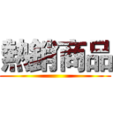 熱銷商品 ()