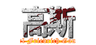 高斯 (Carl Friedrich Gauss)