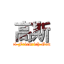 高斯 (Carl Friedrich Gauss)