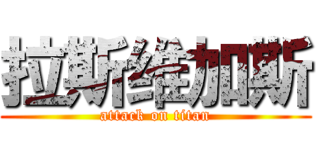 拉斯维加斯 (attack on titan)