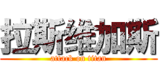拉斯维加斯 (attack on titan)