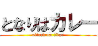 となりはカレー (attack on titan)