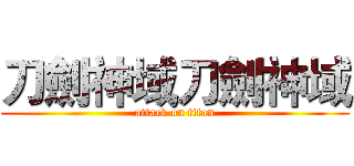 刀劍神域刀劍神域 (attack on titan)