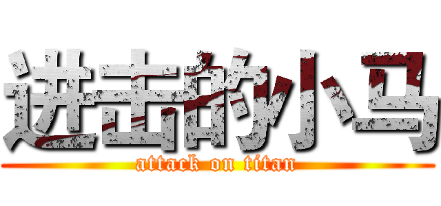 进击的小马 (attack on titan)