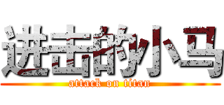进击的小马 (attack on titan)