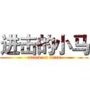 进击的小马 (attack on titan)