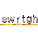 ｅｗｒｔｇｈ (sdfgh)