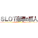 ＳＬＯＴ進撃の巨人 (超)