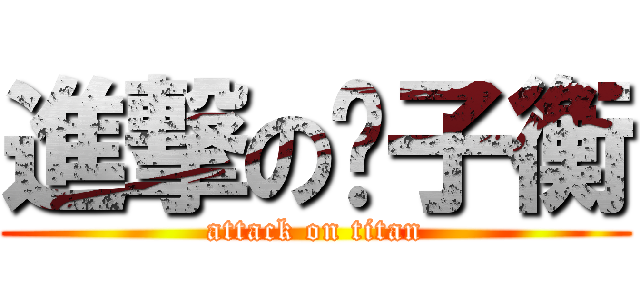 進撃の黃子衡 (attack on titan)