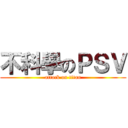 不科學のＰＳＶ (attack on titan)