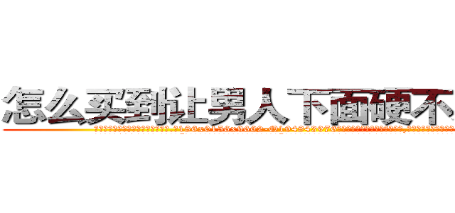 怎么买到让男人下面硬不来的药 (怎么买到让男人下面硬不来的药【电.话186x0156x9662-Q194843976林氏药业】我们做的是长期生意,靠的是老客户长期支持
参考消息网2月20日报道 韩媒称，“剩女多、离婚率高的城市，房价一定会上涨。”这是中国经济学家金岩石2016年12月参加在上海举行的房地产相关论坛时说的话。
)