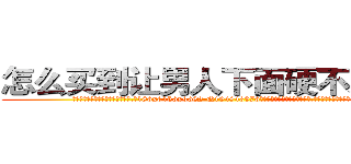 怎么买到让男人下面硬不来的药 (怎么买到让男人下面硬不来的药【电.话186x0156x9662-Q194843976林氏药业】我们做的是长期生意,靠的是老客户长期支持
参考消息网2月20日报道 韩媒称，“剩女多、离婚率高的城市，房价一定会上涨。”这是中国经济学家金岩石2016年12月参加在上海举行的房地产相关论坛时说的话。
)