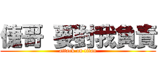 倢哥 要對我負責 (attack on titan)