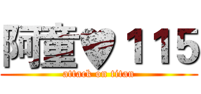 阿童♥１１５ (attack on titan)