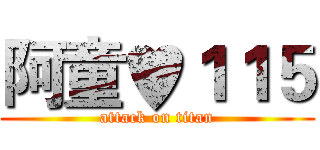 阿童♥１１５ (attack on titan)