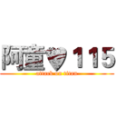 阿童♥１１５ (attack on titan)