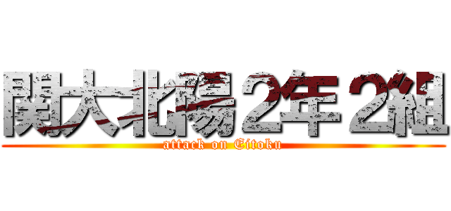 関大北陽２年２組 (attack on Eitoku)