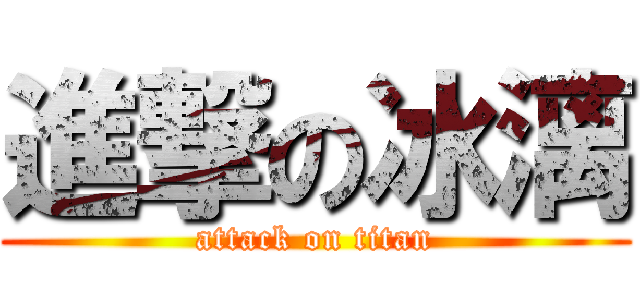 進撃の冰漓 (attack on titan)